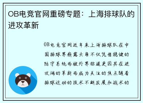 OB电竞官网重磅专题：上海排球队的进攻革新