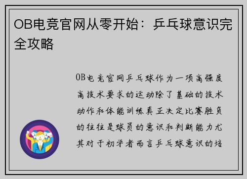 OB电竞官网从零开始：乒乓球意识完全攻略