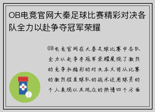 OB电竞官网大秦足球比赛精彩对决各队全力以赴争夺冠军荣耀