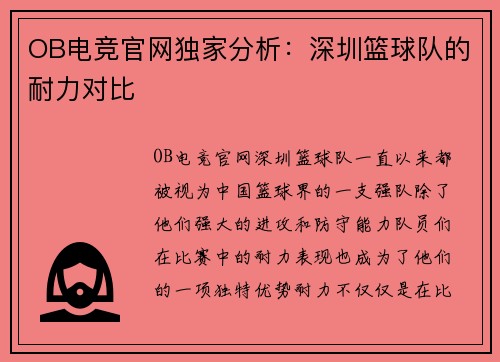 OB电竞官网独家分析：深圳篮球队的耐力对比