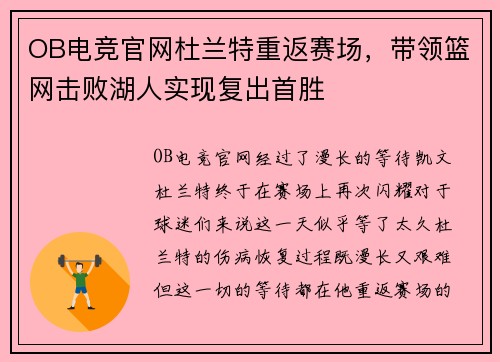 OB电竞官网杜兰特重返赛场，带领篮网击败湖人实现复出首胜