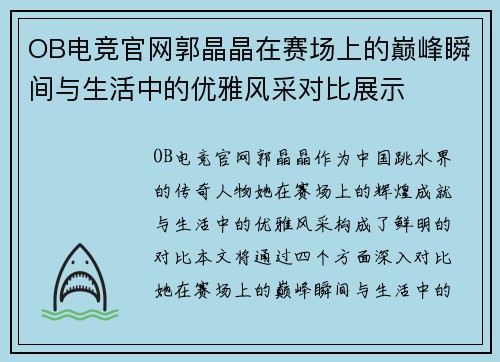 OB电竞官网郭晶晶在赛场上的巅峰瞬间与生活中的优雅风采对比展示