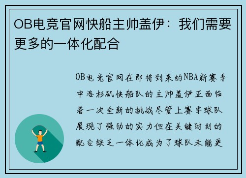 OB电竞官网快船主帅盖伊：我们需要更多的一体化配合