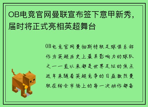 OB电竞官网曼联宣布签下意甲新秀，届时将正式亮相英超舞台
