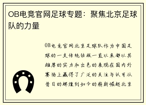 OB电竞官网足球专题：聚焦北京足球队的力量