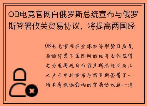 OB电竞官网白俄罗斯总统宣布与俄罗斯签署攸关贸易协议，将提高两国经济合作水平