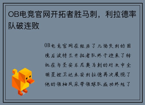 OB电竞官网开拓者胜马刺，利拉德率队破连败