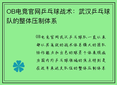 OB电竞官网乒乓球战术：武汉乒乓球队的整体压制体系