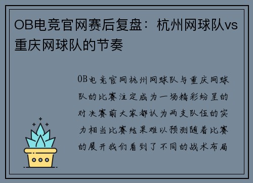 OB电竞官网赛后复盘：杭州网球队vs重庆网球队的节奏